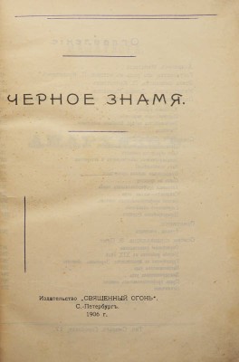 Чёрное знамя. СПб.: Издательство «Священный огонь», 1906.